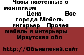 Часы настенные с маятником “Philippo Vincitore“ 29 cm › Цена ­ 3 300 - Все города Мебель, интерьер » Прочая мебель и интерьеры   . Иркутская обл.